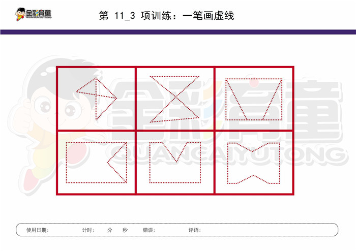 10岁儿童注意力训练教案第011次 共96次