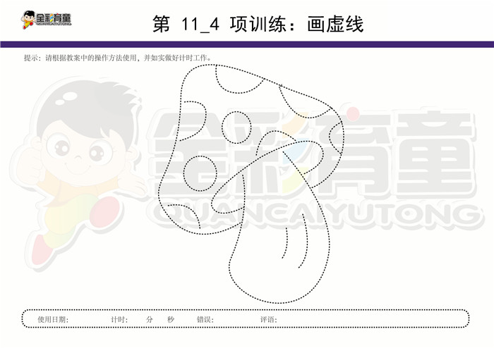 11岁儿童注意力训练教案第011次 共96次