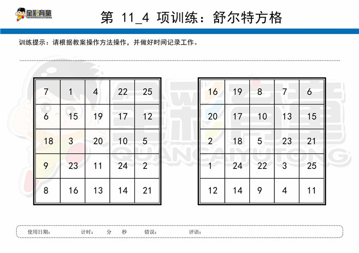 7岁儿童注意力训练教案第011次 共96次