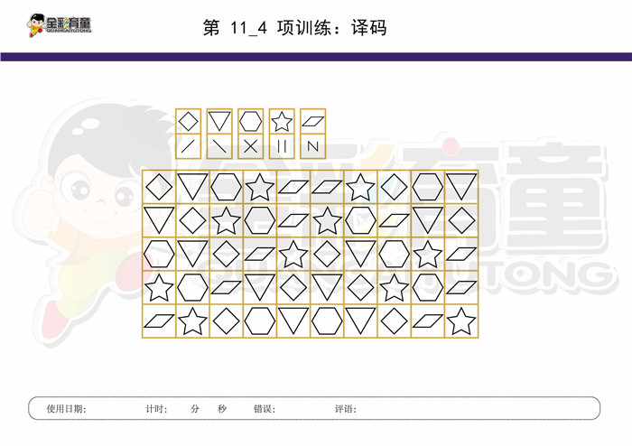 9岁儿童注意力训练教案第011次 共96次