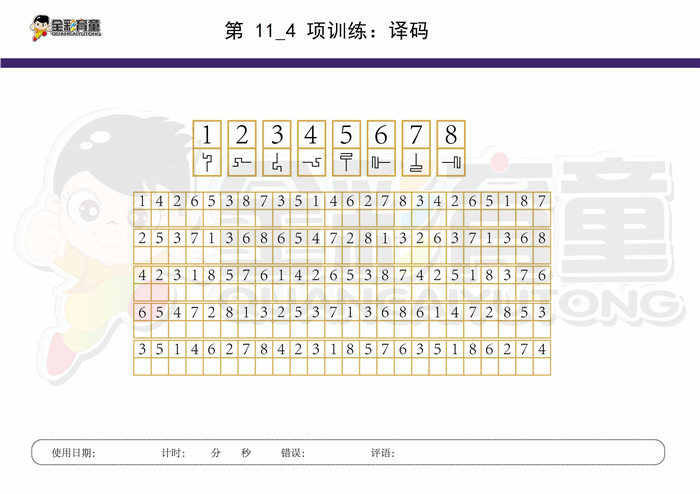 10岁儿童注意力训练教案第011次 共96次