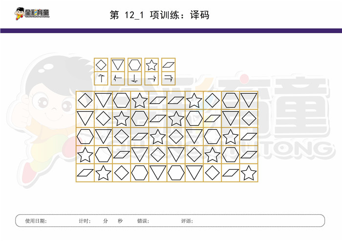 11岁儿童注意力训练教案第012次 共96次