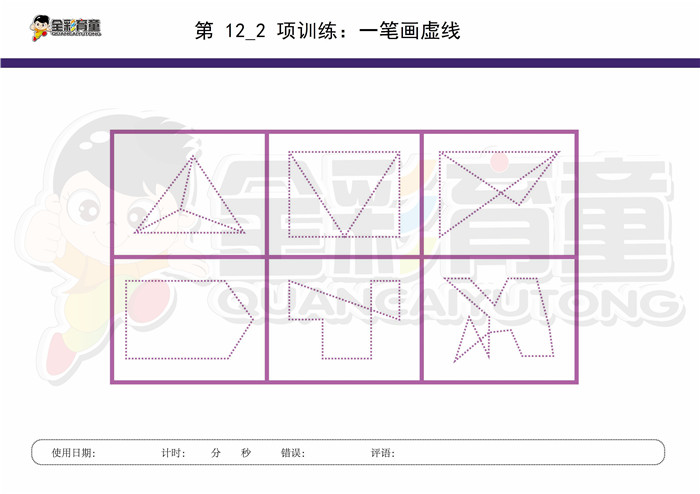 9岁儿童注意力训练教案第012次 共96次