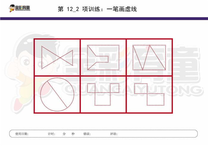 10岁儿童注意力训练教案第012次 共96次