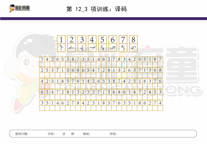 9岁儿童注意力训练教案第012次 共96次