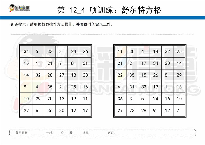 9岁儿童注意力训练教案第012次 共96次