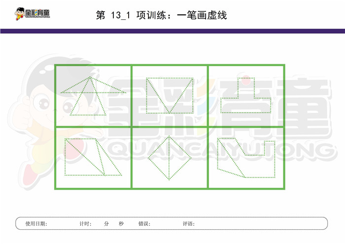 8岁儿童注意力训练教案第013次 共96次