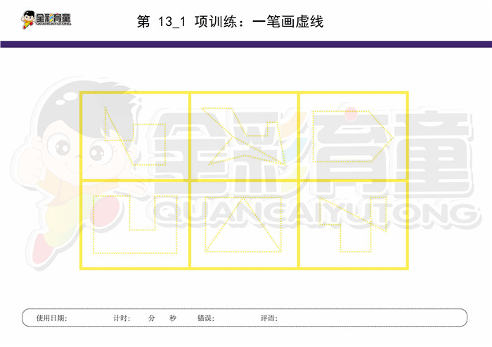 9岁儿童注意力训练教案第013次 共96次