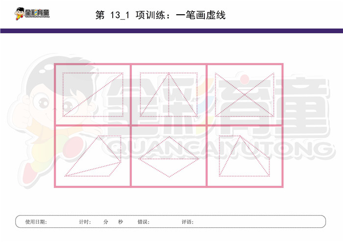 7岁儿童注意力训练教案第013次 共96次