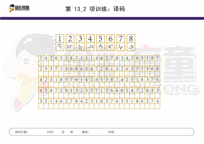 9岁儿童注意力训练教案第013次 共96次