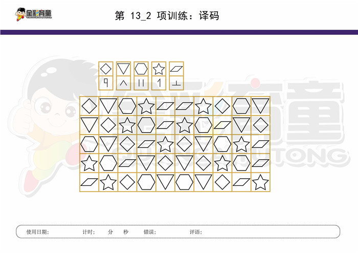 8岁儿童注意力训练教案第013次 共96次