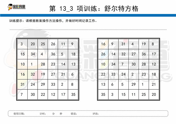 9岁儿童注意力训练教案第013次 共96次