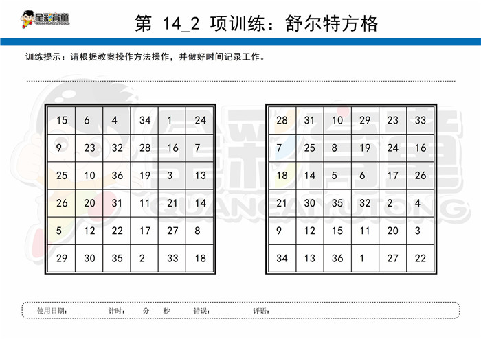 9岁儿童注意力训练教案第014次 共96次