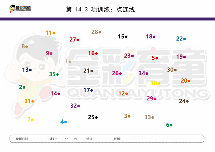 7岁儿童注意力训练教案第014次 共96次