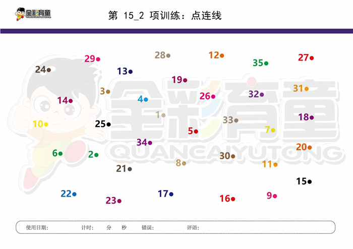 7岁儿童注意力训练教案第015次 共96次