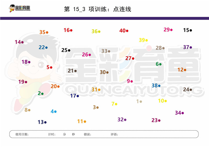 8岁儿童注意力训练教案第015次 共96次