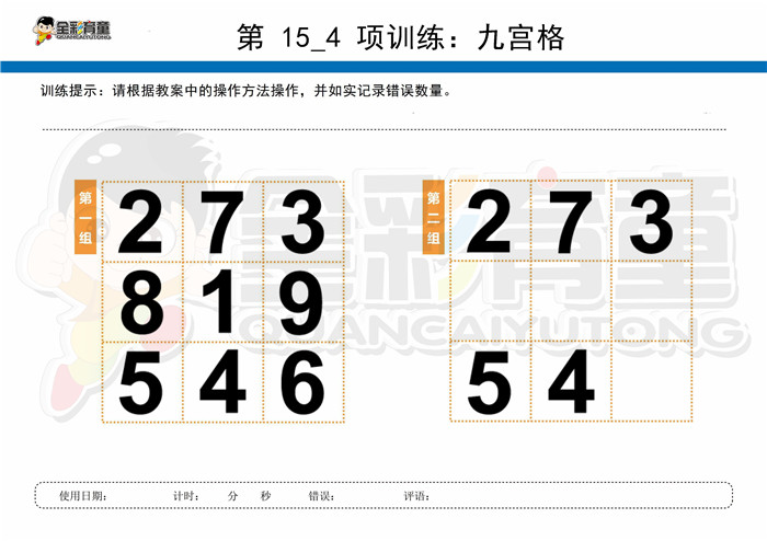 7岁儿童注意力训练教案第015次 共96次