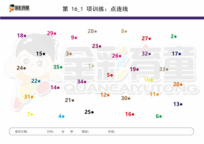 7岁儿童注意力训练教案第016次 共96次