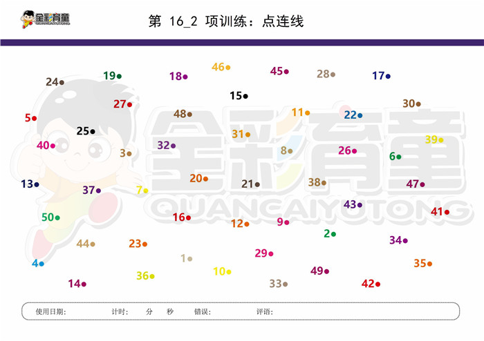 10岁儿童注意力训练教案第016次 共96次