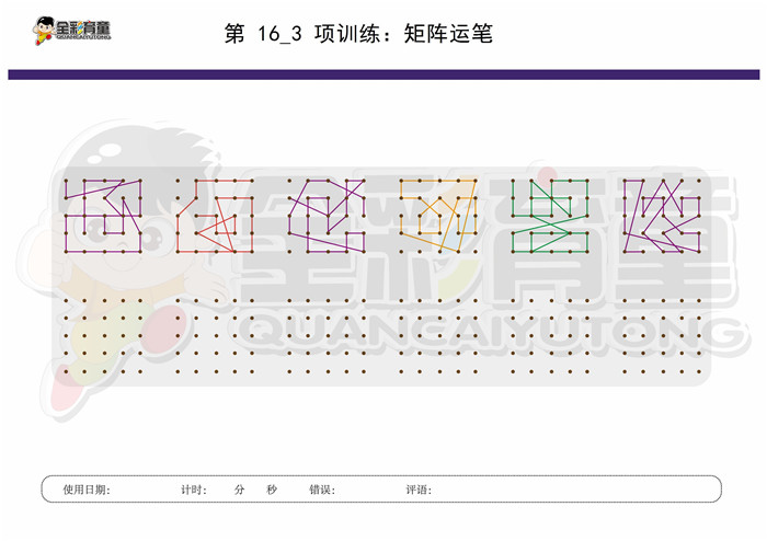 10岁儿童注意力训练教案第016次 共96次