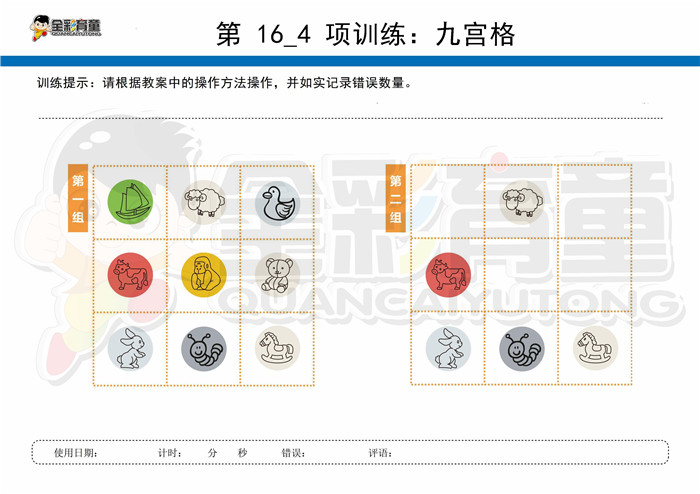 9岁儿童注意力训练教案第016次 共96次