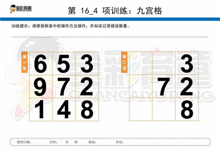 10岁儿童注意力训练教案第016次 共96次