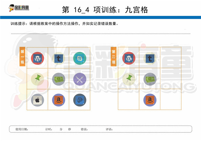 8岁儿童注意力训练教案第016次 共96次