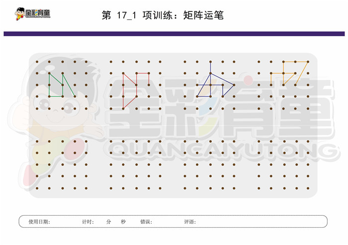 7岁儿童注意力训练教案第017次 共96次