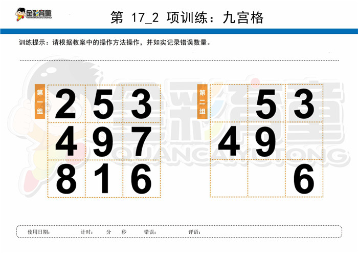 7岁儿童注意力训练教案第017次 共96次