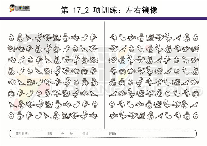 11岁儿童注意力训练教案第017次 共96次