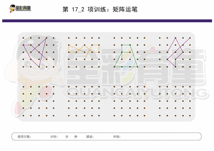 9岁儿童注意力训练教案第017次 共96次