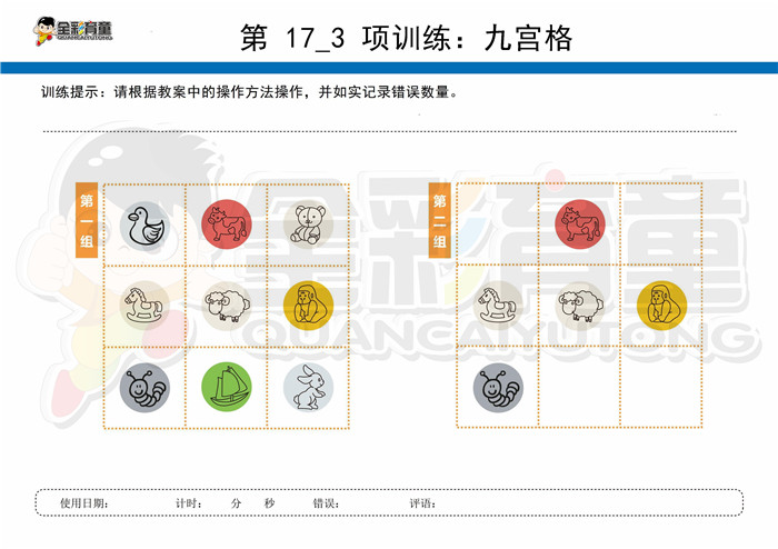 9岁儿童注意力训练教案第017次 共96次