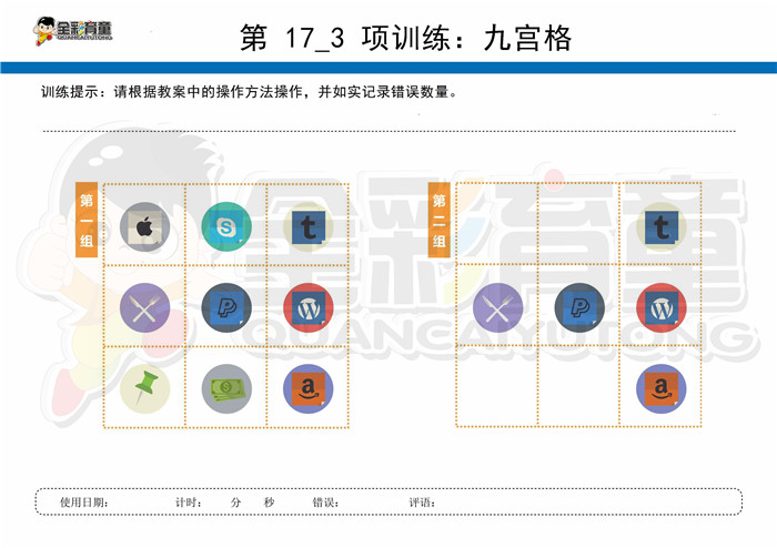 8岁儿童注意力训练教案第017次 共96次