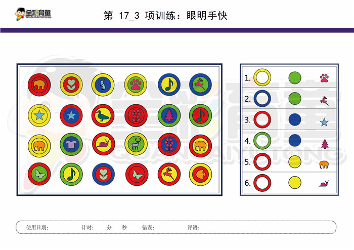 7岁儿童注意力训练教案第017次 共96次