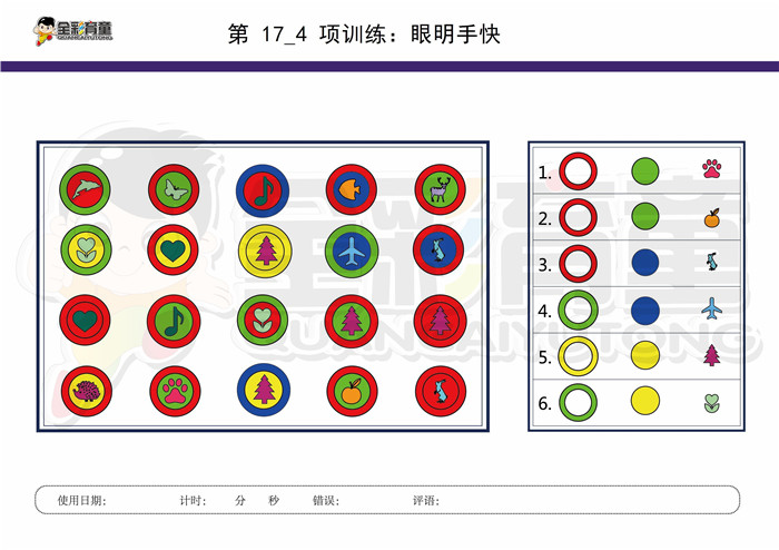 9岁儿童注意力训练教案第017次 共96次