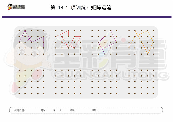 8岁儿童注意力训练教案第018次 共96次