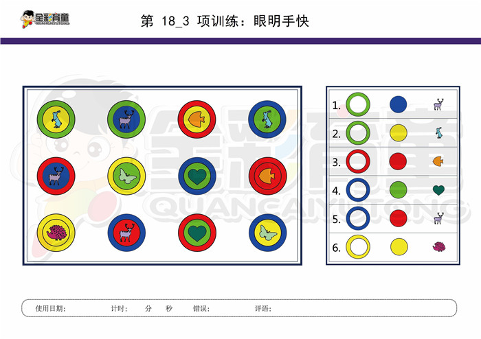 9岁儿童注意力训练教案第018次 共96次