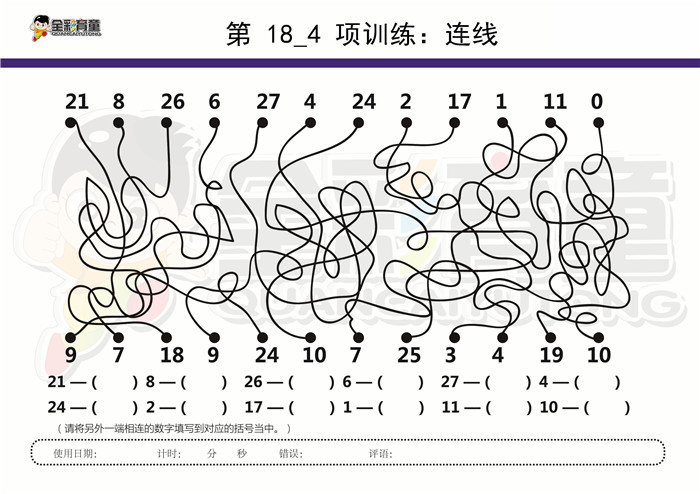 11岁儿童注意力训练教案第018次 共96次