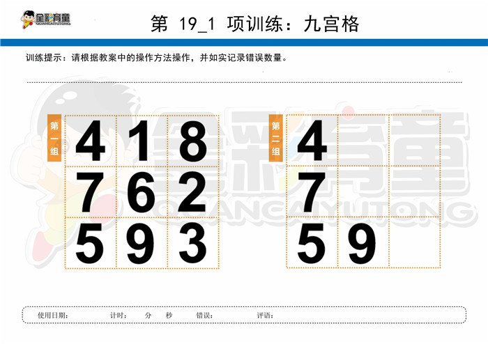 10岁儿童注意力训练教案第019次 共96次