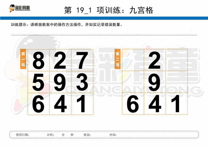 8岁儿童注意力训练教案第019次 共96次