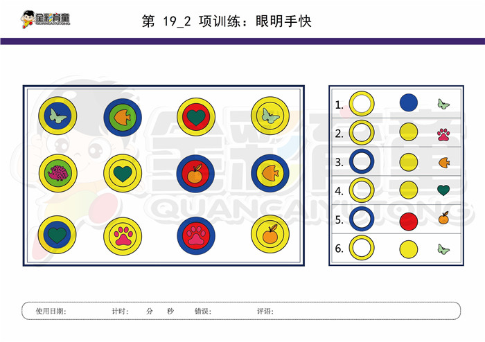 9岁儿童注意力训练教案第019次 共96次