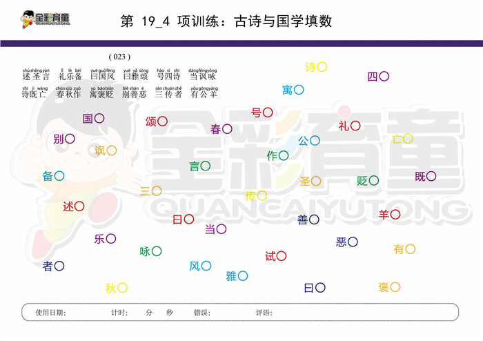 7岁儿童注意力训练教案第019次 共96次