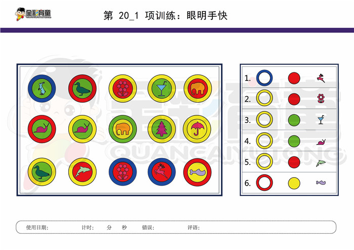 9岁儿童注意力训练教案第020次 共96次