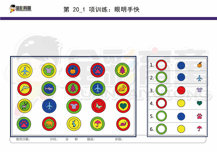 10岁儿童注意力训练教案第020次 共96次