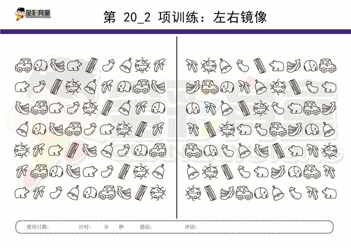 9岁儿童注意力训练教案第020次 共96次