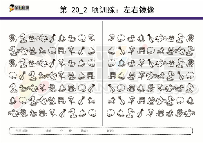 10岁儿童注意力训练教案第020次 共96次