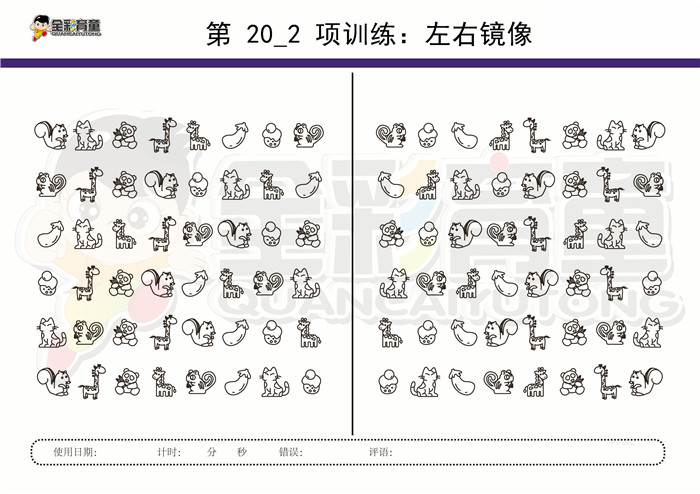 8岁儿童注意力训练教案第020次 共96次