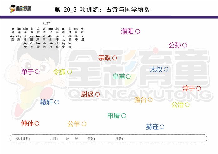 7岁儿童注意力训练教案第020次 共96次