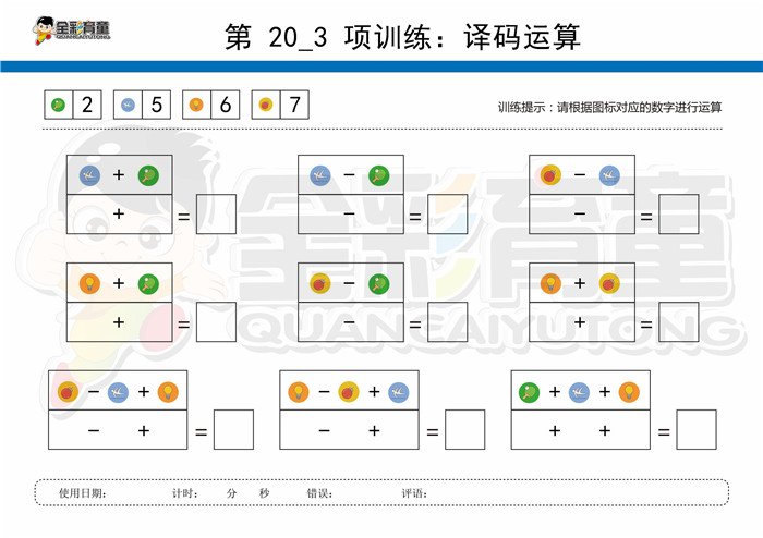 9岁儿童注意力训练教案第020次 共96次