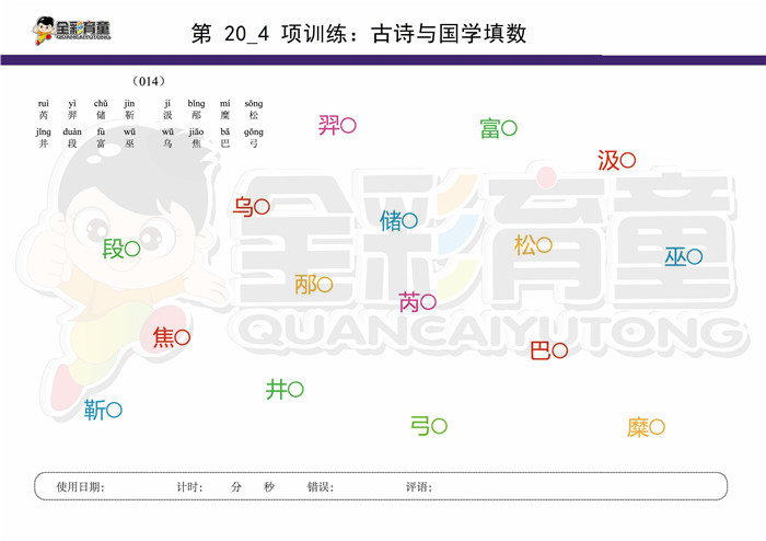 9岁儿童注意力训练教案第020次 共96次